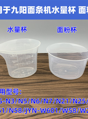 适用于九阳面条机JYN-W22 W601 N3 N21 N51 N5 N6面粉杯水量杯W28