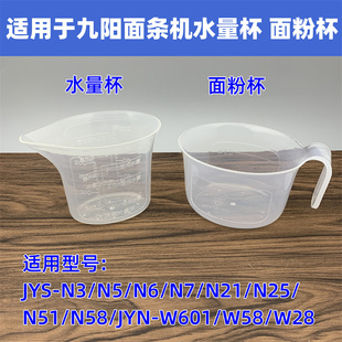 W601 N21 N51 N6面粉杯水量杯W28 适用于九阳面条机JYN W22