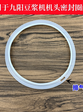适用九阳豆浆机机头密封圈防震圈