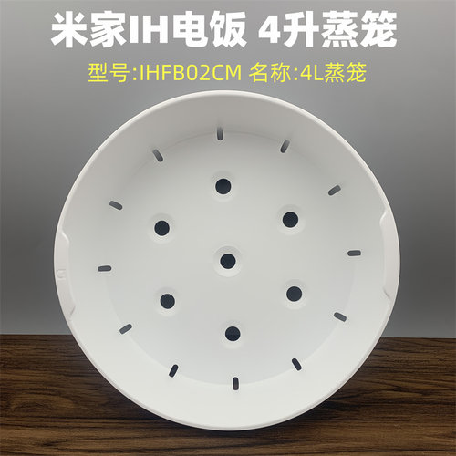 适用于小米米家IH电饭煲蒸笼