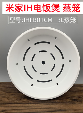 适用于小米米家IH 3L电饭煲蒸笼饭锅蒸格蒸架 蒸盘屉配件IHFB01CM