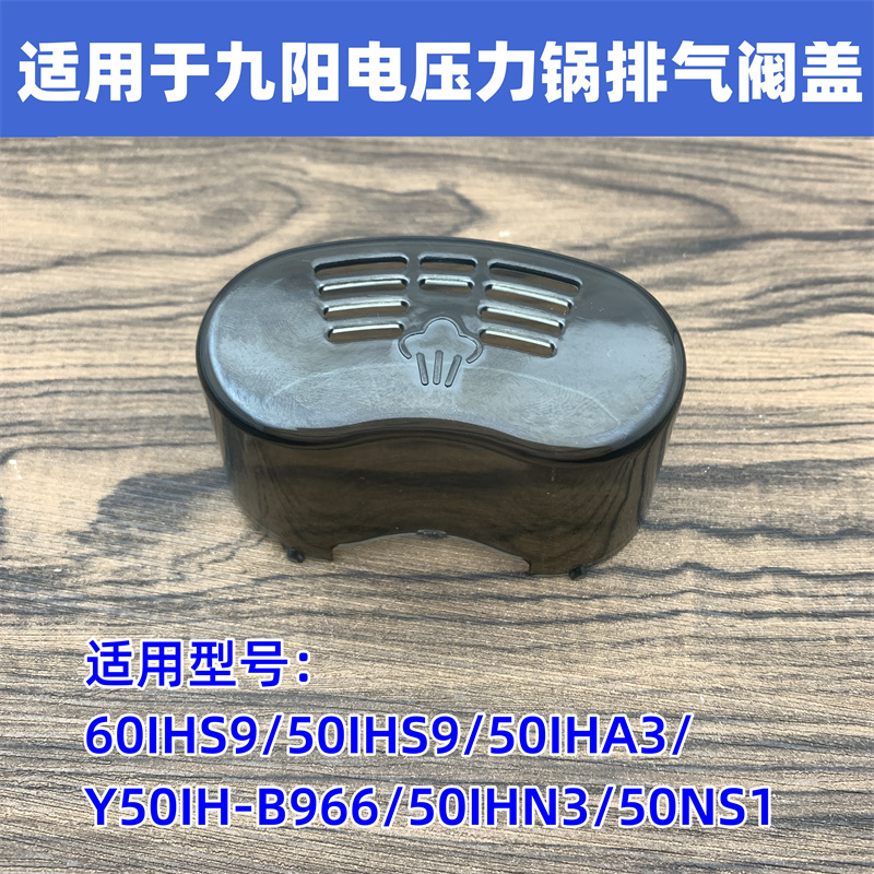 适用于九阳电压力锅配件Y50IH -B966/50IHN3/50NS1排气阀盖蒸汽盖