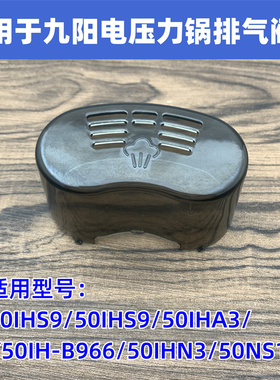 适用于九阳电压力锅配件Y50IH -B966/50IHN3/50NS1排气阀盖蒸汽盖
