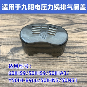 适用于九阳电压力锅配件Y-50IHS9/60IHS9/50IHA3排气阀盖蒸汽盖