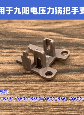 适用于九阳电压力锅Y50C-B331/Y60C-B391/B561/B562把手支架配件