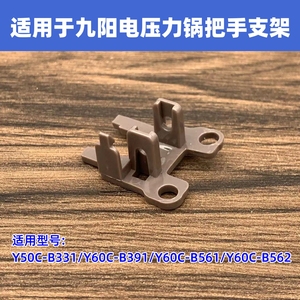 适用于九阳电压力锅Y50C-B331/Y60C-B391/B561/B562把手支架配件