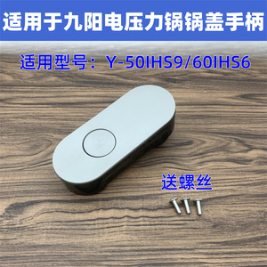 适用于九阳电压力锅开盖手柄上盖手提Y-50IHS9/60IHS9旋转把手