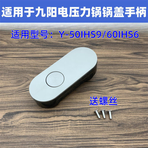 适用于九阳电压力锅开盖手柄上盖手提Y-50IHS9/60IHS9旋转把手