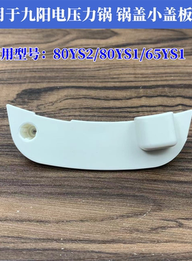 适用九阳电压力锅配件80YS1/80YS2/65YS1锅盖上盖小盖板