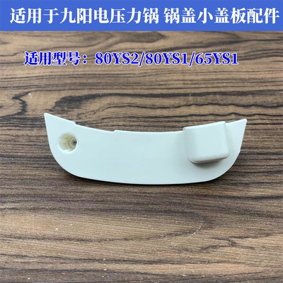 适用九阳电压力锅配件锅盖小盖板