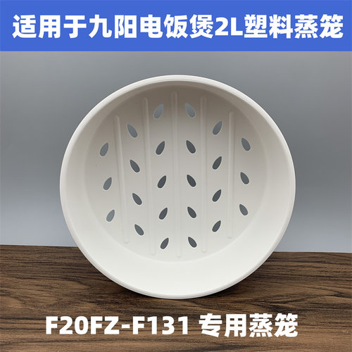 适用于九阳电饭煲配件塑料蒸笼