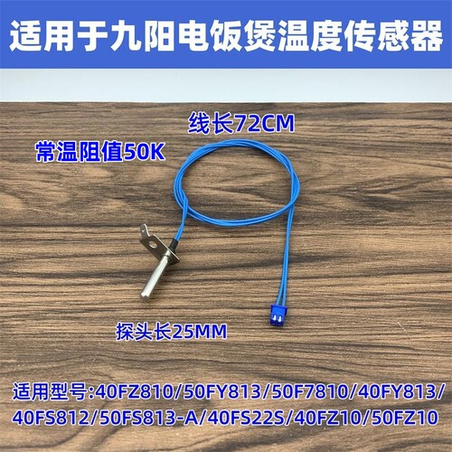 适用于九阳电饭煲温控上盖传感器