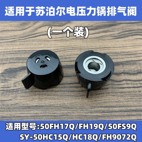 适用于苏泊尔电压力锅配件排气阀