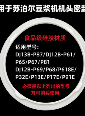 适用于苏泊尔豆浆机DJ12B-P17E P81 P87 P61 P65 P67 P68密封圈皮