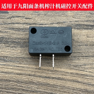 適用于九陽面條機(jī)榨汁機(jī)配件CMS 3E4磁控開關(guān)NV123456789 14E