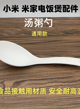 适用于小米米家电饭煲汤勺家用厨房大号喝汤勺子宝宝粥勺长柄汤勺