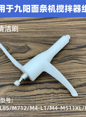 适用于九阳面条机搅拌器搅面器棒