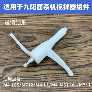 適用于九陽(yáng)面條機(jī)M4 M712 M511XL L85 M711攪拌器攪面器棒配件
