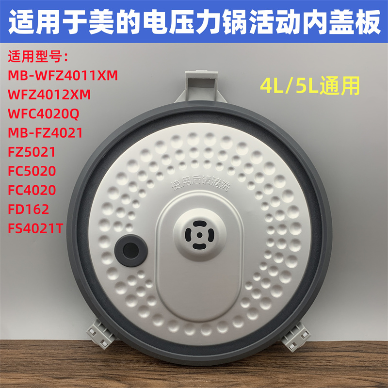 用于美的电饭煲活动盖板防溢内盖