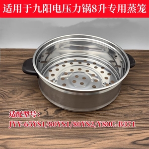 适用九阳电压力锅JYY-65YS1/80YS1/80YS2/Y80C-B371蒸笼配件内胆
