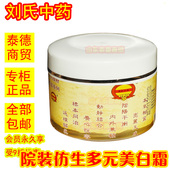 刘氏中药仿生多元 美白霜院装