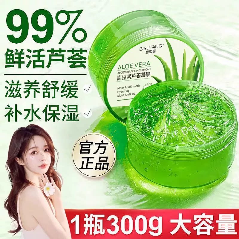碧素堂修护芦荟胶润肤补水保湿滋养皮复毛孔芦荟凝胶面霜芦荟凝露