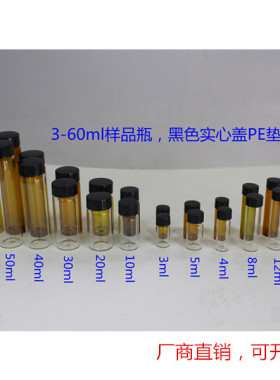 3ml-60ml 样品瓶  螺口瓶 玻璃瓶 储存瓶 配PE垫片
