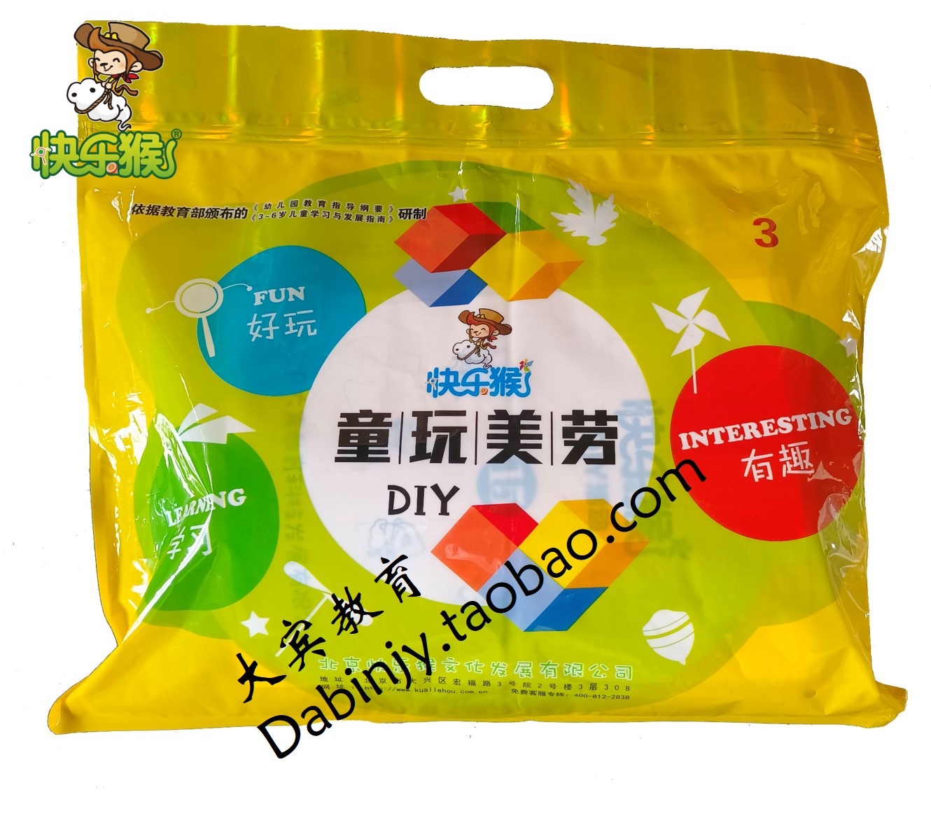 大宾教育厂家直销 快乐猴童玩美劳diy 3册中班上学期标配手工包邮
