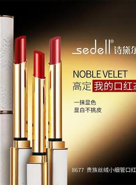 sedell诗黛尔贵族丝绒小细管口红唇膏哑光不易脱色滋润持久保湿