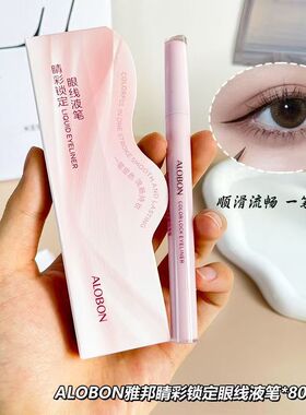 雅邦睛彩锁定眼线液笔黑色眼线笔水笔极细头不易晕染羽扇睫毛膏