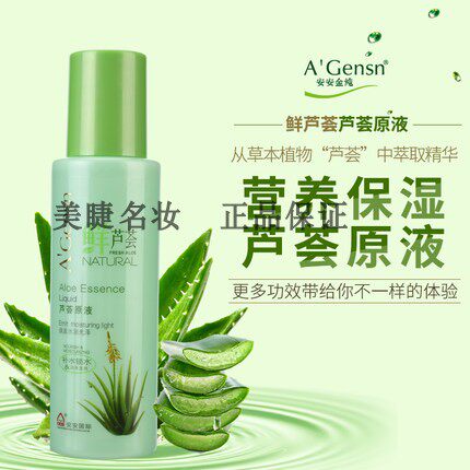 安安金纯鲜芦荟护肤芦荟原液精华液正品安安保湿补水精华露爽肤水