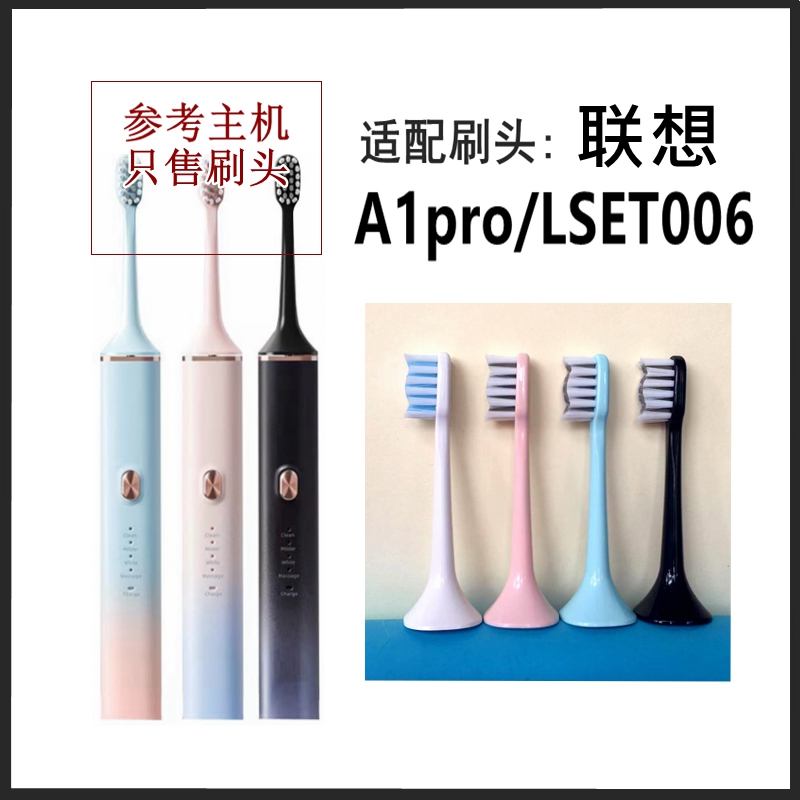 适配Lenovo联想电动牙刷头LSET006替换牙刷头A1pro/A1刷头