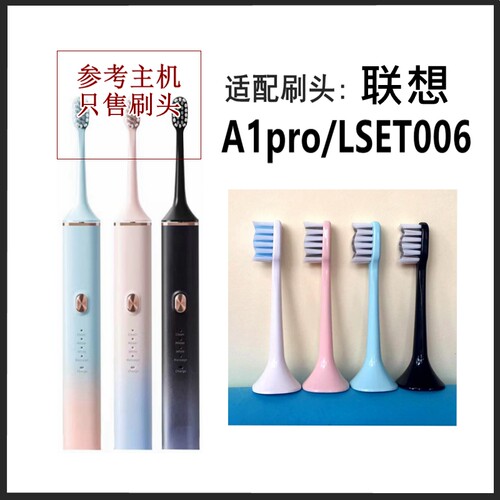 适配Lenovo联想电动牙刷头LSET006替换牙刷头A1pro/A1刷头