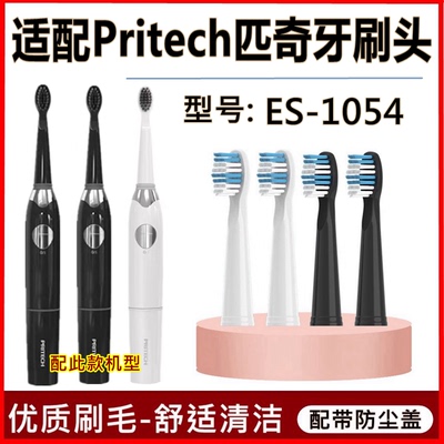 适配Pritech匹奇电动牙刷头型号ES-1054替换刷头成人款软毛清洁护