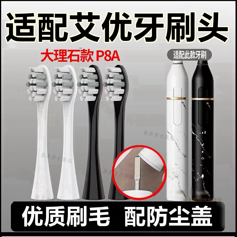 适配Apiyoo艾优电动牙刷头P8A大理石替换头T1A/TB1罗马柱刷头