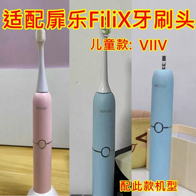 适配扉乐FiliX电动牙刷头 儿童VIIV替换牙刷头清洁软毛款