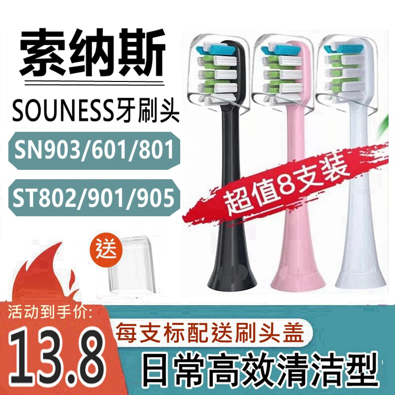 适配SOUNESS索纳斯电动牙刷头SN903/601/801/ST802/901/905替换头