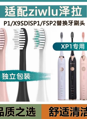 适配ziwlu泽拉电动牙刷头P1/X9SDlSP1/FSP2/ZLP1/H2YA替换牙刷头