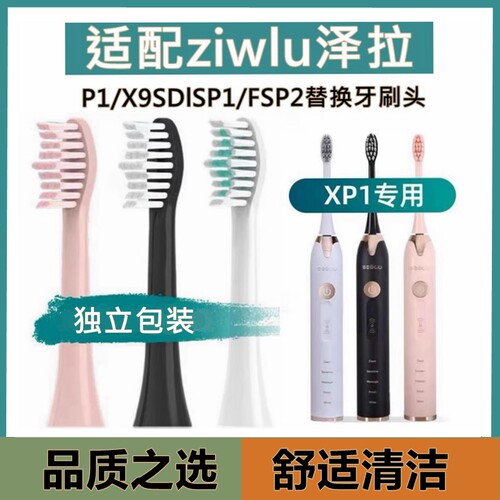 适配ziwlu泽拉电动牙刷头P1/X9SDlSP1/FSP2/ZLP1/H2YA替换牙刷头 - 封面