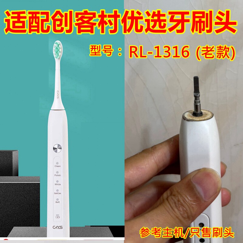 适配创客村优选可丽金电动牙刷头RL-1316（老款）替换刷头清洁款