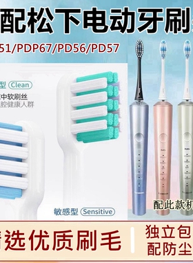 适配松下电动牙刷替换刷头EW0914/0979/0978//PDP51/PDP67/PD57