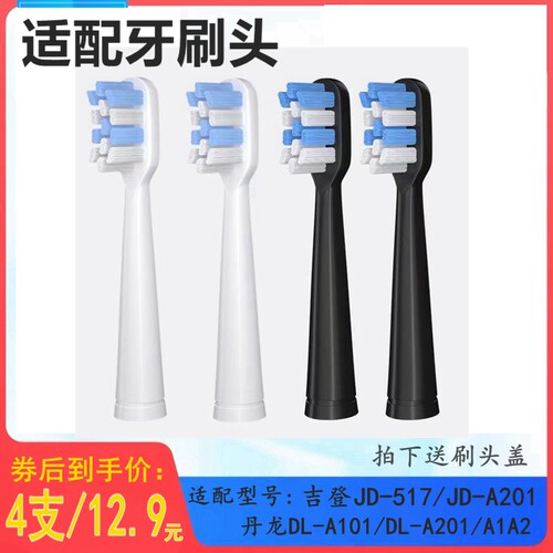 适用吉登电动牙刷头JD-517/519 丹龙A/K101云南白药JK1501牙刷头