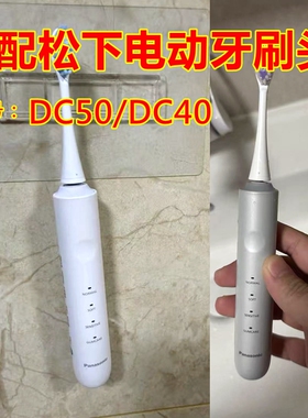 适配松下电动牙刷头EW-DC50/DC40替换牙刷头清洁款