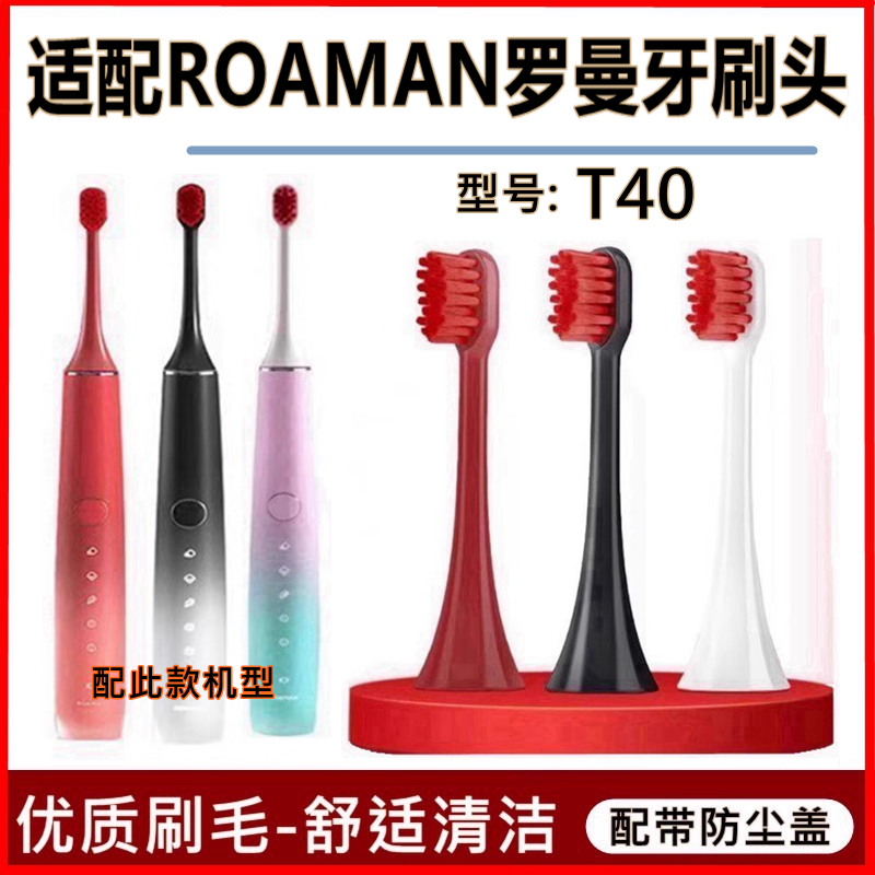 适配ROAMAN/罗曼T40电动牙刷头专用刷头HT30替换头小心机T40