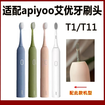 适配apiyoo艾优电动牙刷头T1/T11替换牙刷头罗马柱