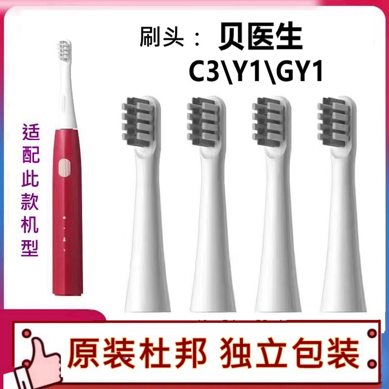 适配贝医生声波电动牙刷头C3\Y1\GY1替换牙刷头杜邦细软刷毛8支装