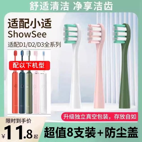 （8支装）适配Showsee小适电动牙刷头D1/D2/D3替换专用刷头成人款