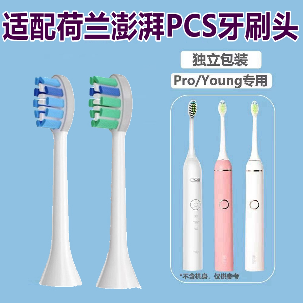 适配荷兰PCS/澎湃电动牙刷头T-6S/T-7S/young/pro/P8替换头imay