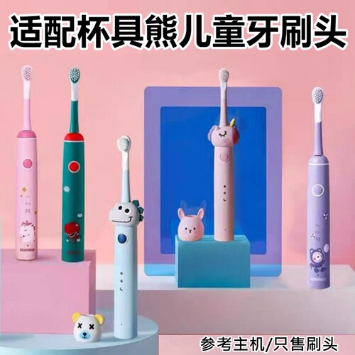 适配儿童杯具熊beddybear电动牙刷头替换牙刷头杯具熊软毛