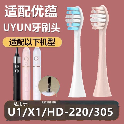 适配UYUN优蕴电动牙刷头U1/X1/HD-220/305替换专用牙刷头